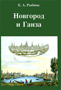 Купить Новгород и Ганза, Е. А. Рыбина