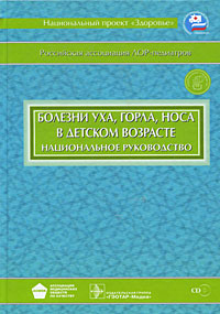Болезни уха, горла, носа в детском возрасте. Национальное руководство (+ CD-ROM)