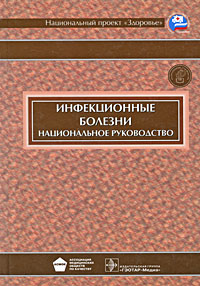 Инфекционные болезни. Национальное руководство (+ CD-ROM)