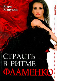 Страсть в ритме фламенко. Мэри Манукян
