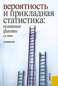 А. И. Орлов. Вероятность и прикладная статистика. Основные факты А. И. Орлов. Вероятность и прикладная статистика. Основные факты