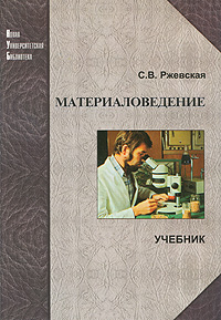 Материаловедение12296407 Материаловедение12296407На единой физической основе рассматривается взаимосвязь состава, строения, структуры и свойств различных материалов, а также их изменения под воздействием внешних факторов. Представлены все виды материалов, использующихся в промышленности, причем по конкретным материалам приведены сведения о составе, строении, структуре, основных физических и потребительских свойствах, классификации, маркировке и способах воздействия на свойства. Рассмотрены способы защиты материалов от коррозии и изнашивания. Для студентов вузов, обучающихся по инженерно-техническим специальностям и направлениям. Может быть полезна аспирантам и инженерам.