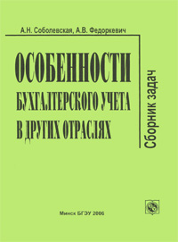 Особенности бухгалтерского учета в других отраслях