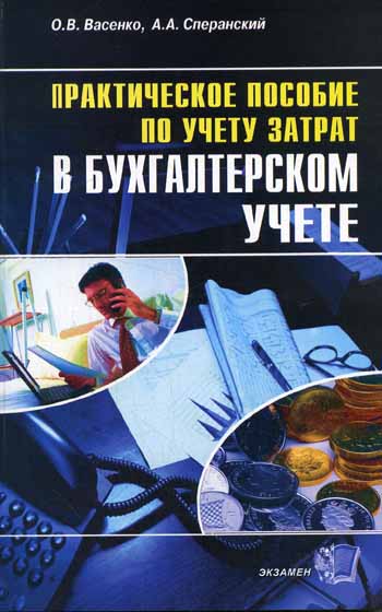 Учет затрат в бухгалтерском учете