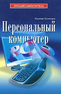 Персональный компьютер, В. Холмогоров