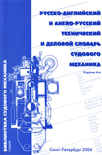 Русско-английский и англо-русский технический и деловой словарь судового механика
