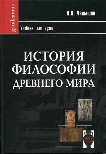 История философии Древнего мира