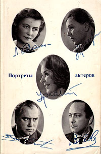 Портреты актеров