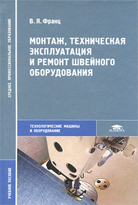 Рецензии на книгу Монтаж, техническая эксплуатация и ремонт швейного оборудования