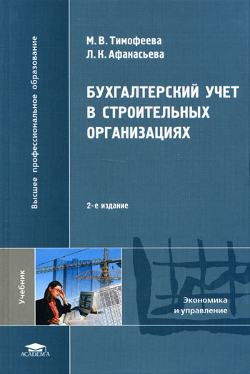 инструкция по бухгалтерскому учету в строительных организациях