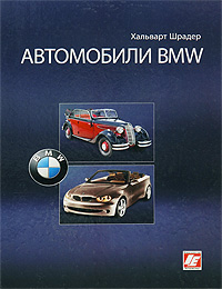 Автомобили BMW. Хальварт Шрадер