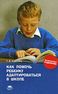Как помочь ребенку адаптироваться в школе12296407 Как помочь ребенку адаптироваться в школе12296407Ребенок не хочет идти в школу, боится отвечать на уроке, не может найти общего языка с учителем и одноклассниками. В чем причины этих и других проблем, возникающих у детей в первом классе? Каковы проявления психологического неблагополучия ребенка в школе? Как помочь ребенку справиться с трудностями? В этой книге вы найдете ответы на вопросы об особенностях вхождения шести-, семилетних детей в школьную жизнь, о причинах и симптомах нарушений приспособления к школе в этом возрасте. В книге даны практические советы по предупреждению, выявлению и преодолению трудностей, возникающих у первоклассников в процессе их адаптации к школе.
