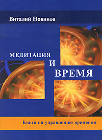 Медитация и Время. Новиков В.