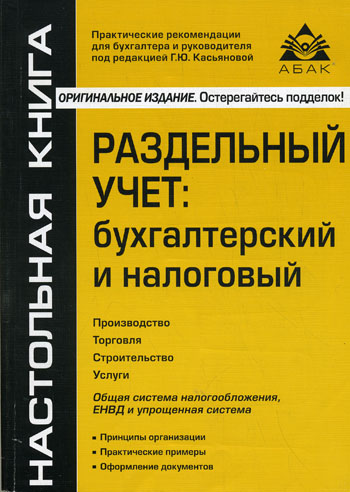 Раздельный учет. бухгалтерский и налоговый