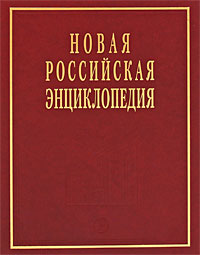 Новая Российская энциклопедия. В 12 томах. Том 5(1). Головин-Драгомыжский