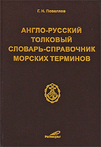 Англо-русский толковый словарь-справочник морских терминов Г. Н. Поваляев купить читать скачать онлайн - BookMix.ru