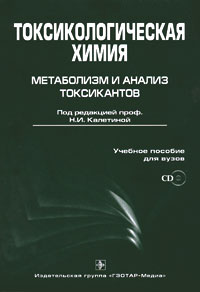 Токсикологическая химия. Метаболизм и анализ токсикантов (+ CD-ROM)