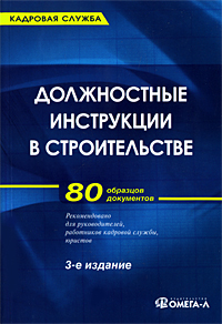 Должностные инструкции в строительстве