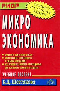 лучший учебник по микроэкономике. Смотреть фото лучший учебник по микроэкономике. Смотреть картинку лучший учебник по микроэкономике. Картинка про лучший учебник по микроэкономике. Фото лучший учебник по микроэкономике