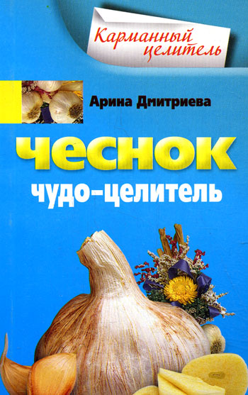 Чеснок. Чудо-целитель А. Дмитриева купить читать скачать онлайн - BookMix.ru