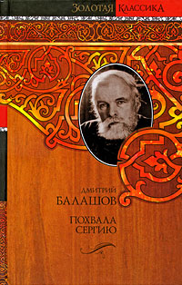 Похвала Сергию. Дмитрий Балашов