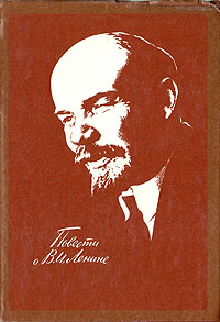 Повести о В. И. Ленине