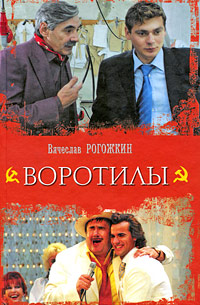 Воротилы. Вячеслав Рогожкин