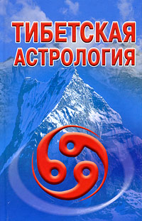 Тибетская астрология