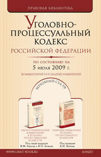 Отзывы о книге Уголовно-процессуальный кодекс Российской Федерации по состоянию на 5 июля 2009 г. Комментарий последних изменений