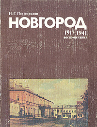 Новгород. 1917-1941. Воспоминания
