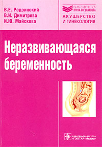 Неразвивающаяся беременность