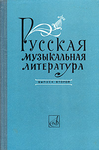 Русская музыкальная литература. Выпуск второй