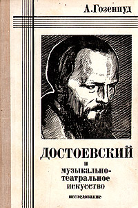 Достоевский и музыкально-театральное искусство