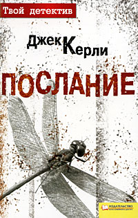 Послание. Джек Керли