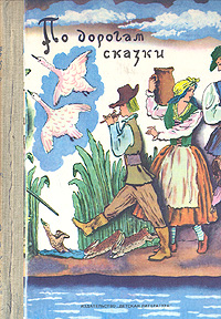 По дорогам сказки12296407 По дорогам сказки12296407В этой книге собраны лучшие сказки писателей разных стран. Маленькие читатели найдут здесь сказки великого датского сказочника Ганса Христиана Андерсена, норвежского писателя Асбьернсена, французского - Шарля Перро, немецких собирателей сказок братьев Гримм и др. По сравнению с двумя первыми изданиями книга сокращена применительно к программам внеклассного чтения в 1-3 классах школы.