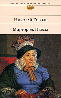 Миргород. Пьесы. Николай Гоголь