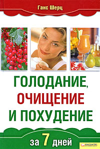 Голодание, очищение и похудение за 7 дней. Ганс Шерц