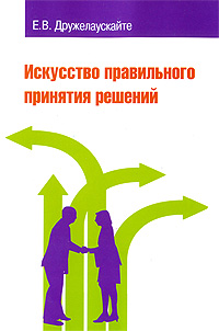 Искусство правильного принятия решений. Е. В. Дружелаускайте