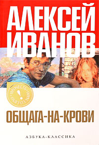 Общага-на-Крови. Алексей Иванов