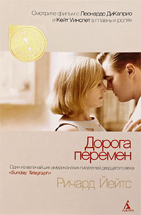 Дорога перемен. Ричард Йейтс