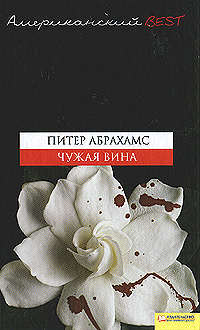 Чужая вина. Питер Абрахамс