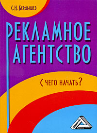 Рекламное агентство. С чего начать?. С. Н. Бердышев Рекламное агентство. С чего начать?. С. Н. Бердышев