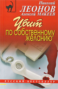 Убит по собственному желанию. Николай Леонов, Алексей Макеев