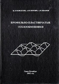 Профильно-пластинчатые теплообменники В. Л. Мовсесян, А. Ф. Мурзич, А. Н. Иванов купить читать скачать онлайн - BookMix.ru