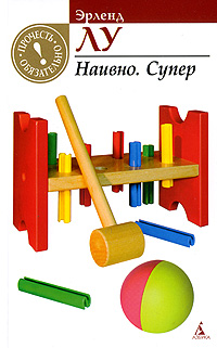 Наивно. Супер. Эрленд Лу
