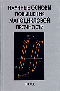 Научные основы повышения малоцикловой прочности Н. А. Махутов, К. В. Фролов и др. купить читать скачать онлайн - BookMix.ru