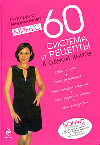 Минус 60. Система и рецепты в одной книге. Екатерина Мириманова