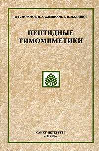 Пептидные тимомиметики В. Г. Морозов, В. Х. Хавинсон, В. В. Малинин купить читать скачать онлайн - BookMix.ru