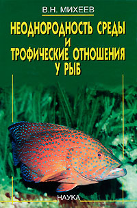 Неоднородность среды и трофические отношения у рыб