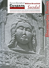 Suzdal: Architectural Heritage in Photographs /Суздаль. Архитектурное наследие в фотографиях